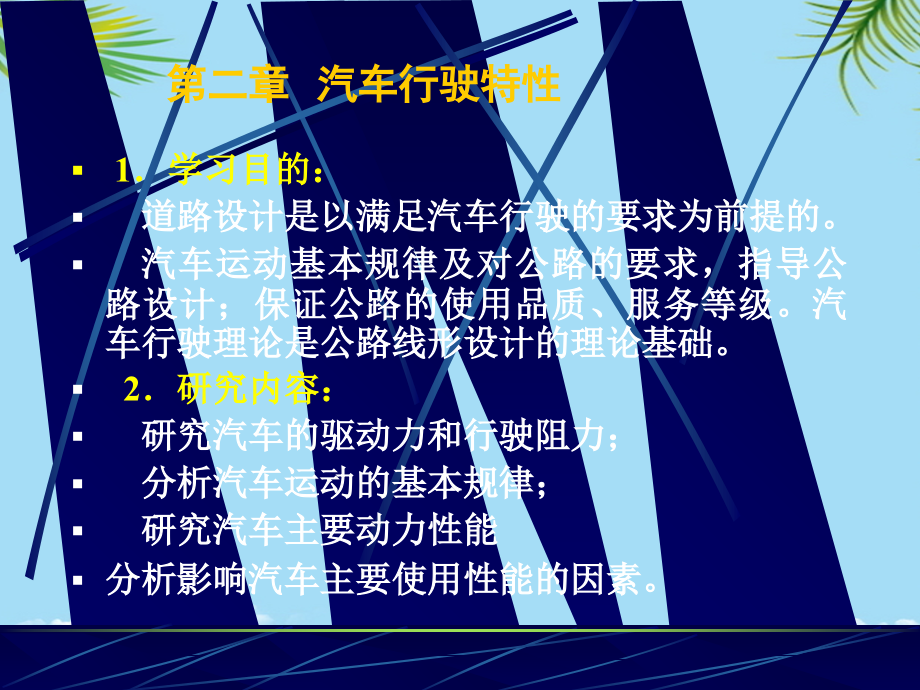 汽车行驶特性.ppt_第1页