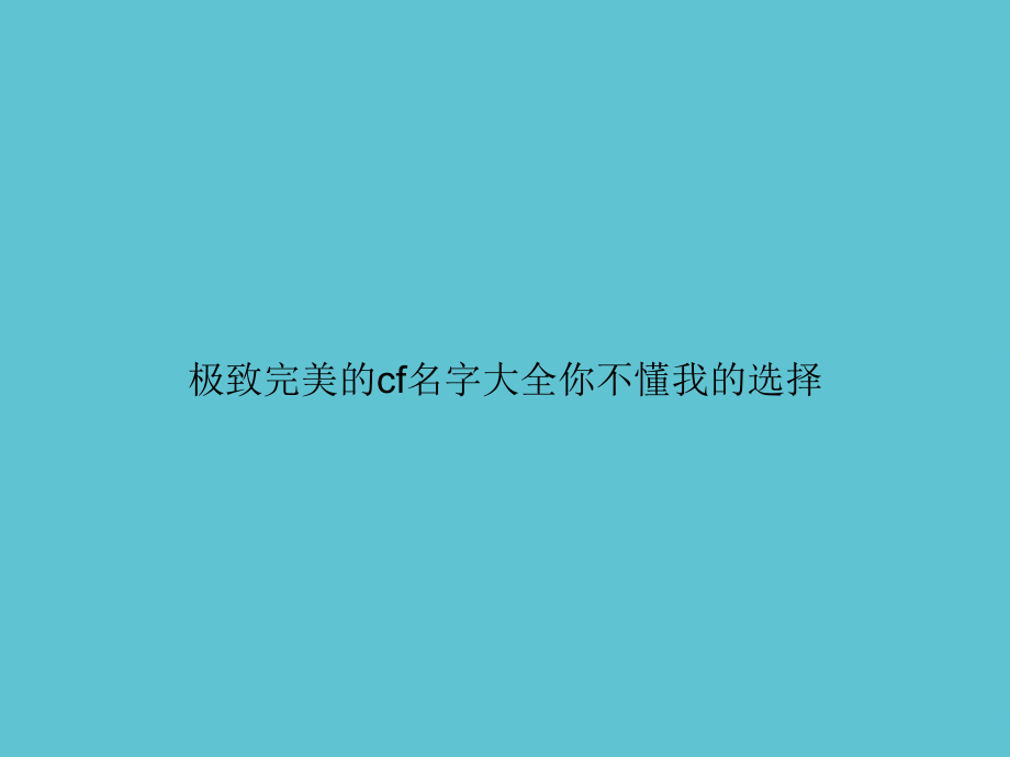 极致完美的cf名字大全你不懂我的选择.ppt_第1页