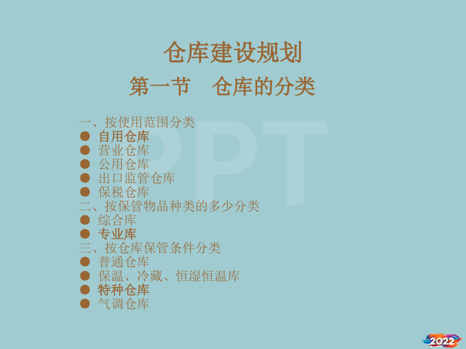 仓库建设规划与仓库分类.pptx_第1页