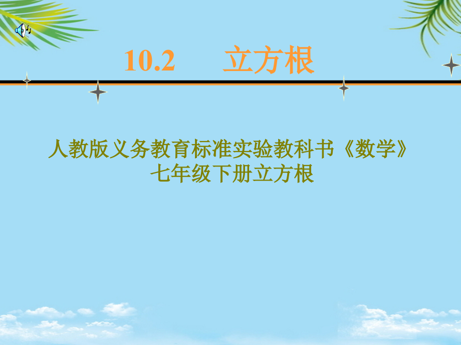 立方根说课课件.ppt_第1页