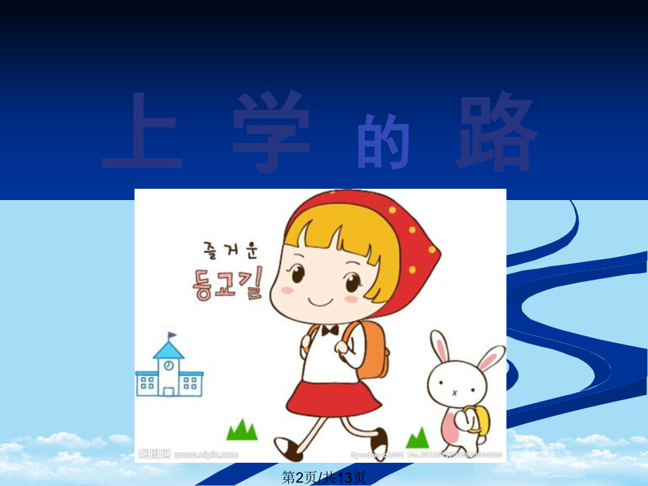 上学的路.pptx_第2页