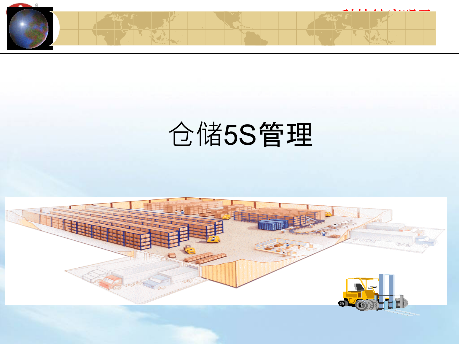 仓库5S管理.ppt_第1页
