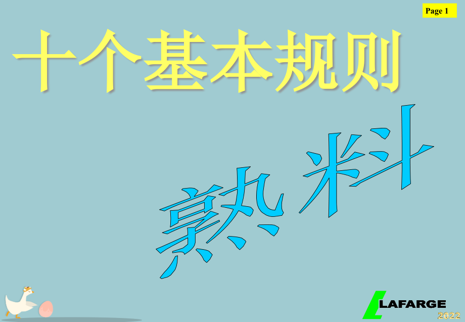 熟料生产十大原则.pptx_第1页