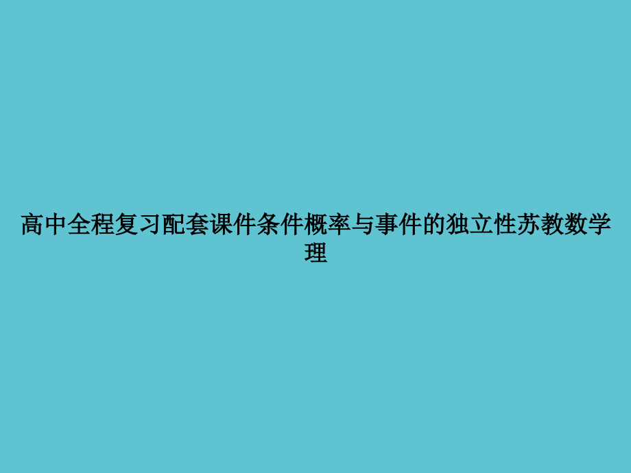 高中全程复习配套条件概率与事件的独立性苏教数学理.ppt_第1页
