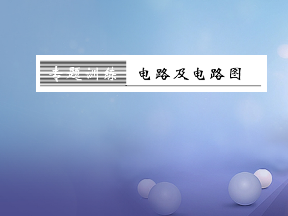 九年级物理全册第十四章了解电路题训练电路及电路图课件沪科版.ppt_第1页