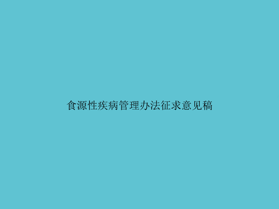 食源性疾病管理办法征求意见稿.ppt_第1页