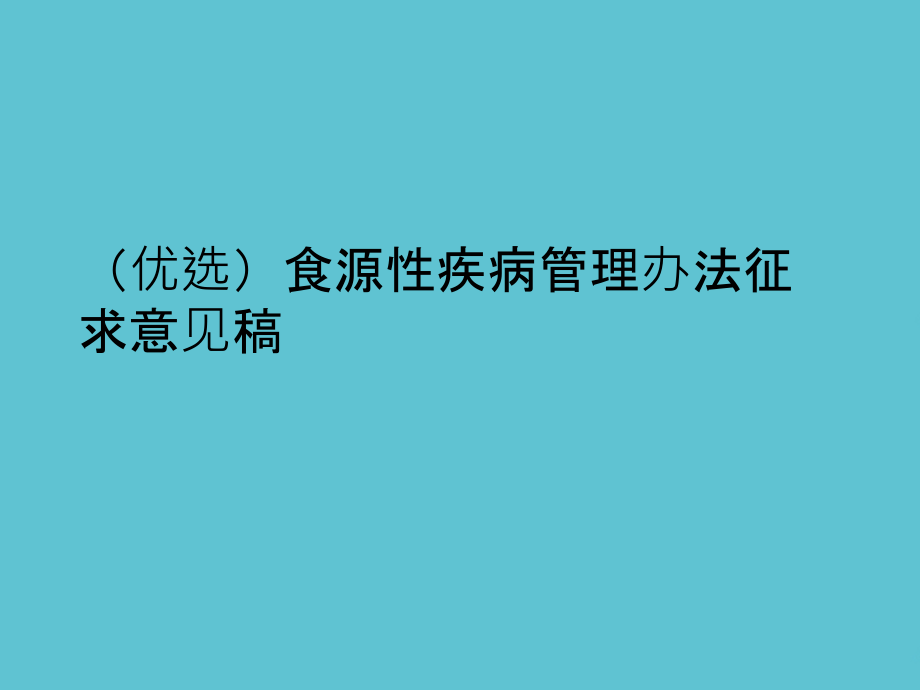 食源性疾病管理办法征求意见稿.ppt_第2页