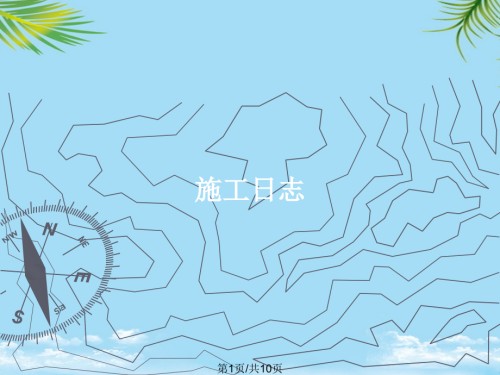 施工日志.pptx