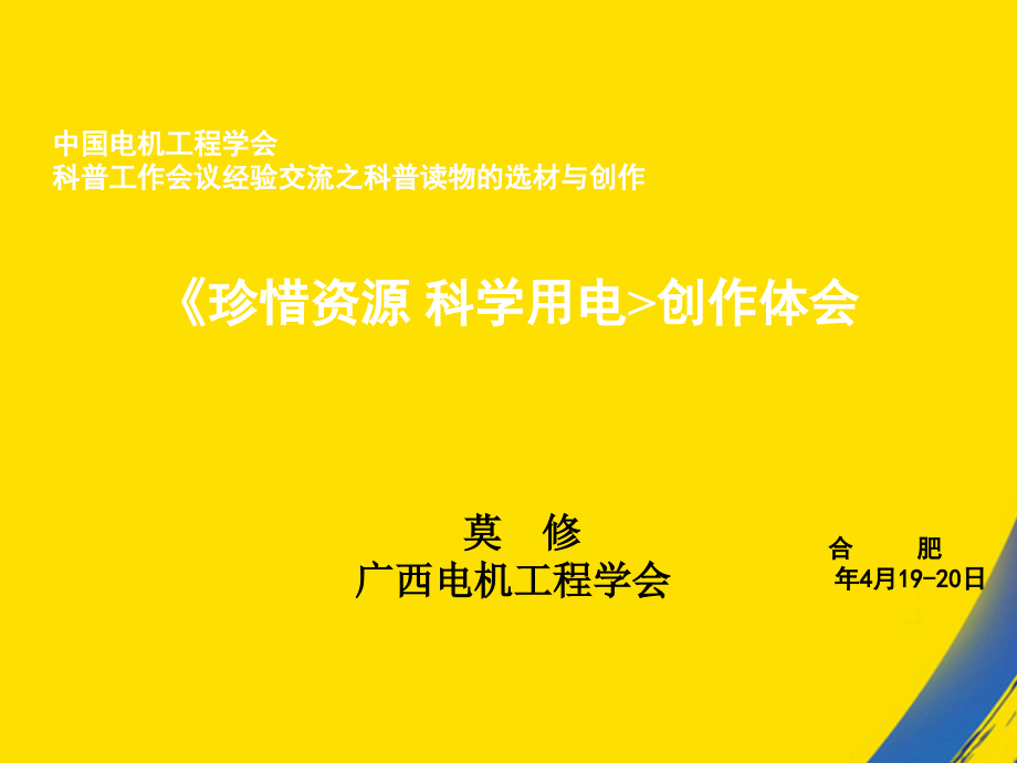 珍惜资源科学用电创作体会.ppt_第1页