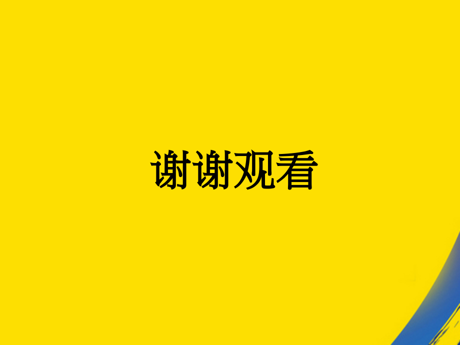 珍惜资源科学用电创作体会.ppt_第2页