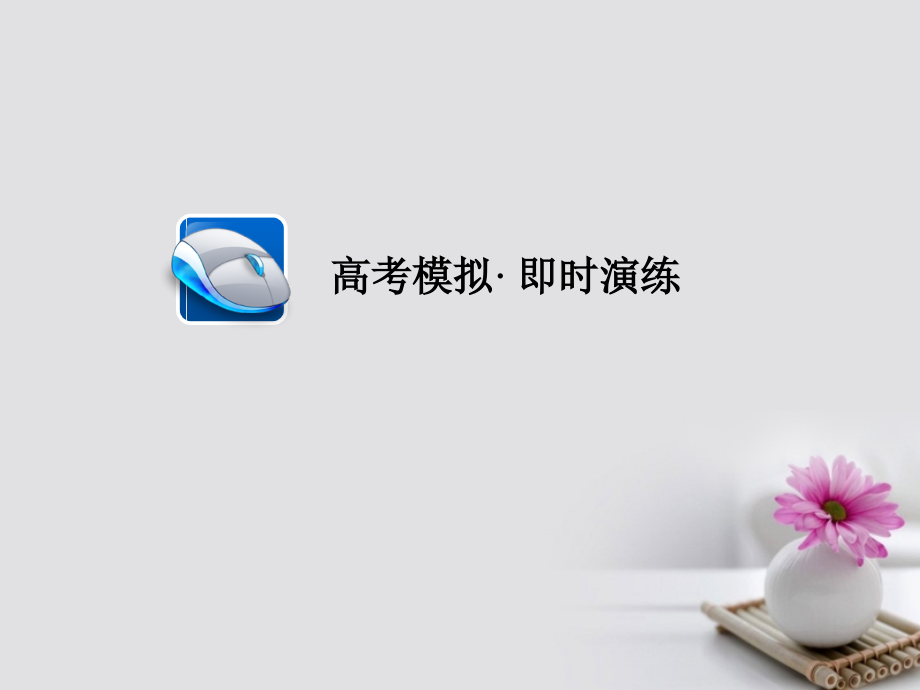 2019届高考英语一轮总复习-第二部分-语法填空专项突破-专题二-无提示词填空-第七讲-特殊句式限时规范特训讲.ppt_第1页