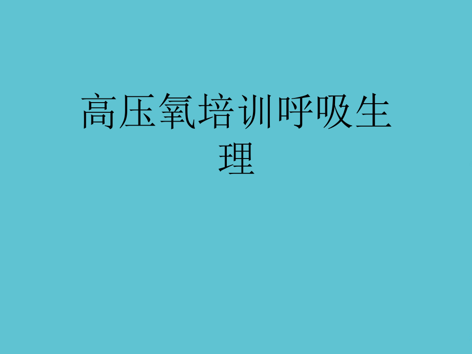 高压氧培训呼吸生理.ppt_第1页