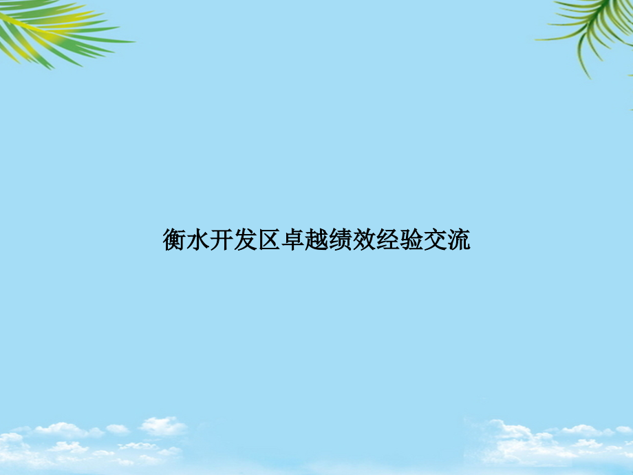衡水开发区卓越绩效经验交流.ppt_第1页