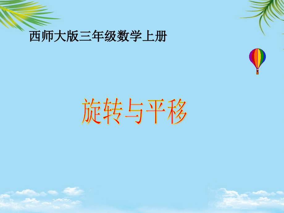 三年级数学上册旋转与平移课件西师大版.ppt_第1页