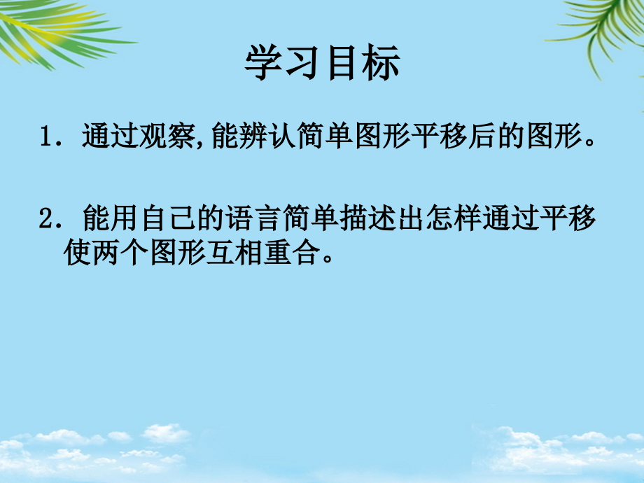 三年级数学上册旋转与平移课件西师大版.ppt_第2页