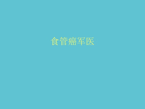 食管癌军医.ppt