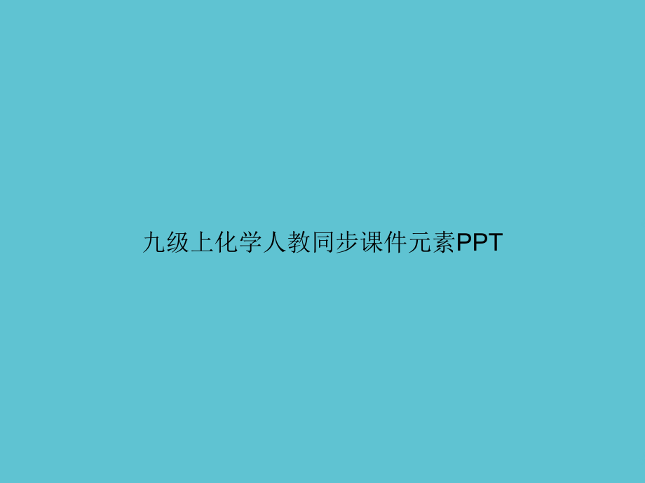 九级上化学人教同步元素.ppt_第1页