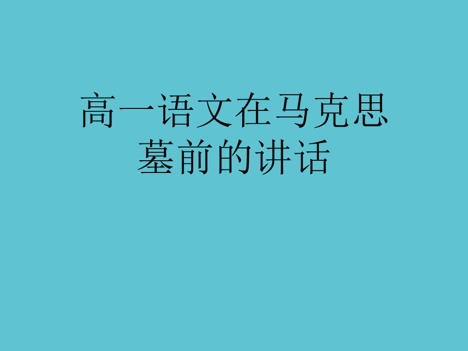 高一语文在马克思墓前的讲话.ppt_第1页