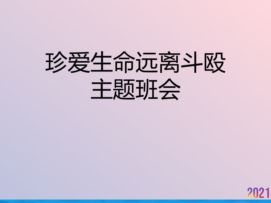 珍爱生命远离斗殴主题班会.ppt_第1页
