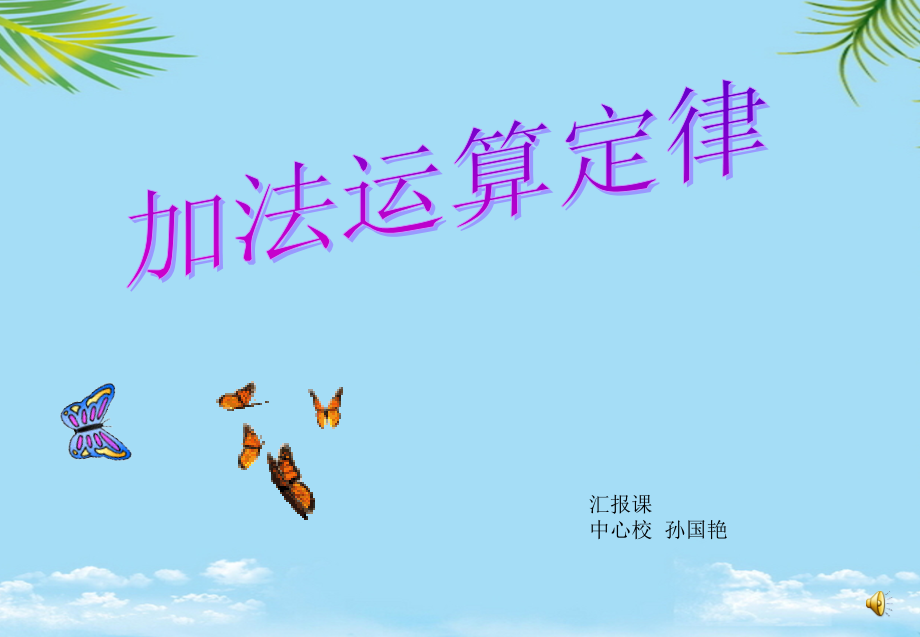 小学四年级下册数学第三单元加法交换律课件.ppt_第1页