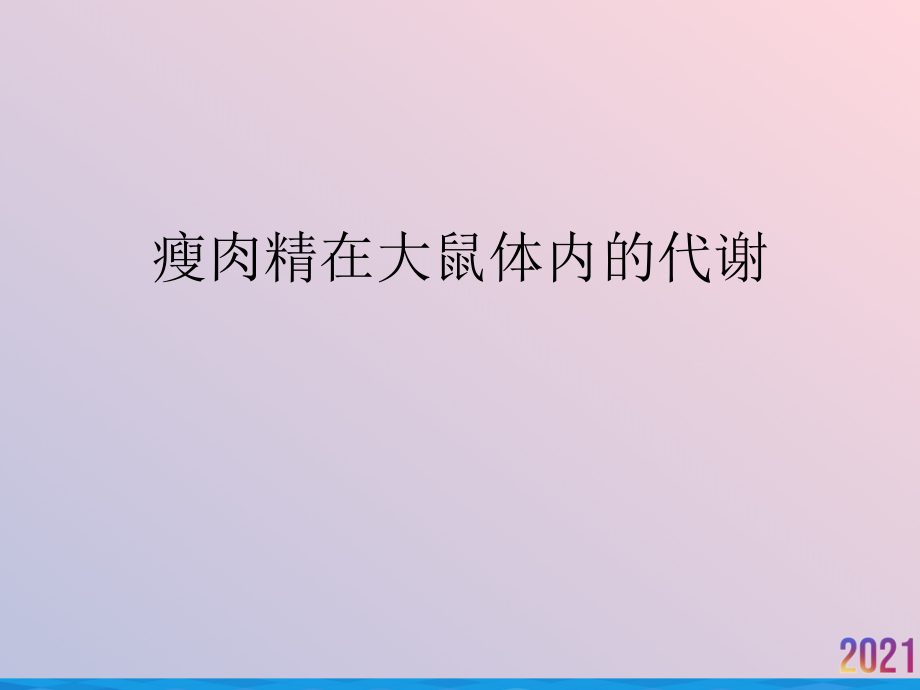 瘦肉精在大鼠体内的代谢.ppt_第1页