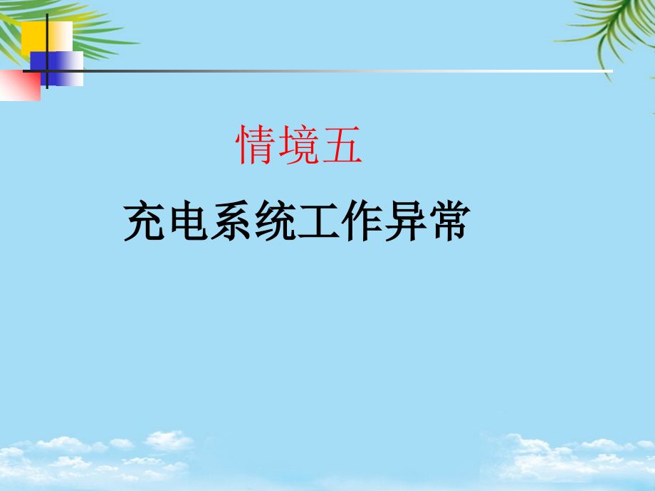 情景充电系统工作异常.ppt_第1页