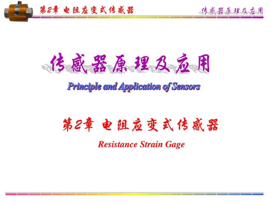 传感器-第章-电阻应变式传感器-电子电路-工程科技-专业.ppt_第1页