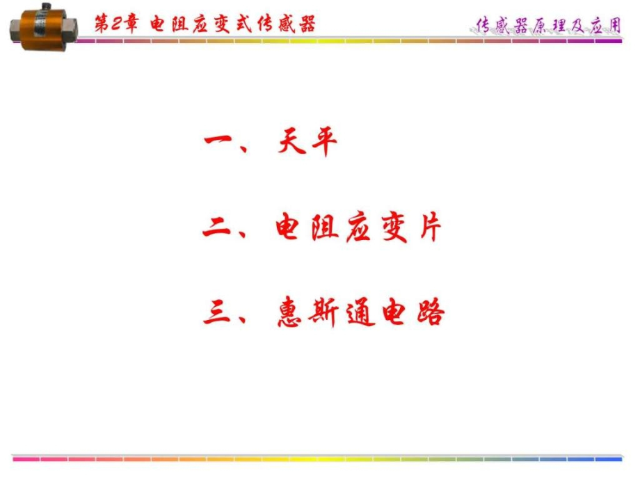 传感器-第章-电阻应变式传感器-电子电路-工程科技-专业.ppt_第2页