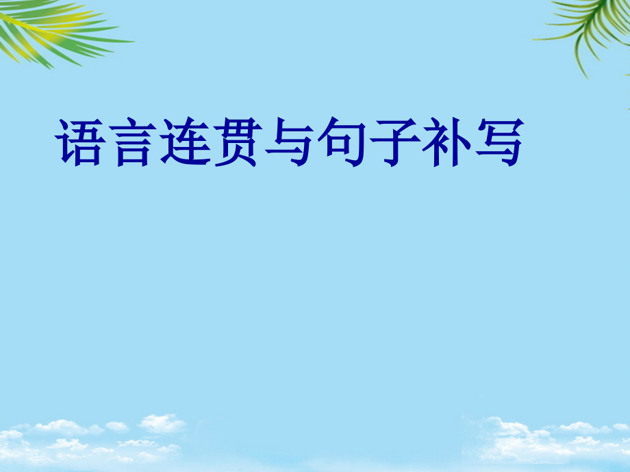 四川省宜宾市一中学年高考语文一轮复习语言连贯与句子补写课件.ppt_第1页