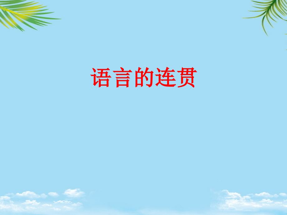 四川省宜宾市一中学年高考语文一轮复习语言连贯与句子补写课件.ppt_第2页