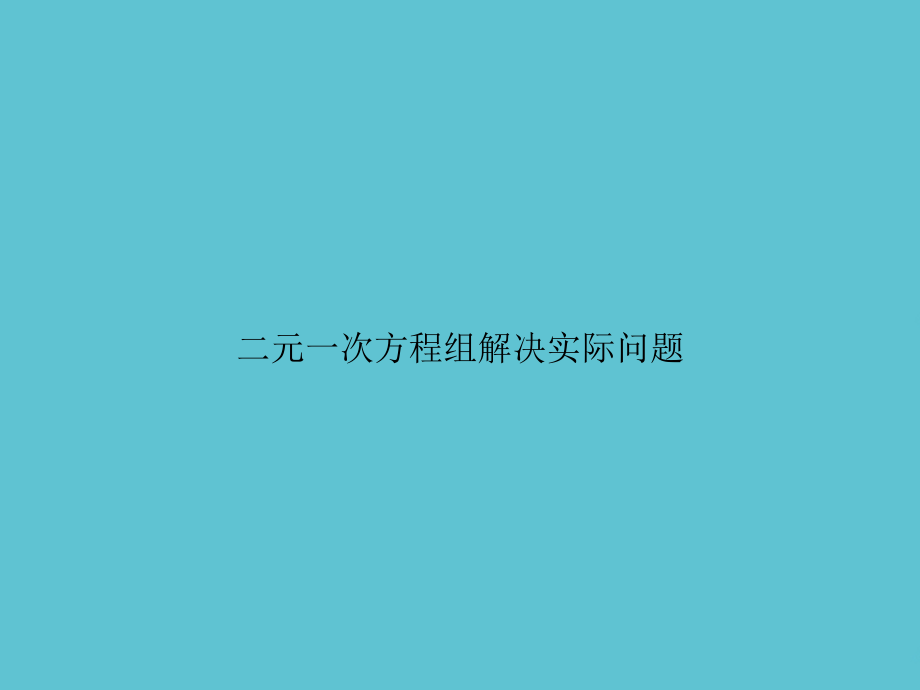 二元一次方程组解决实际问题.ppt_第1页