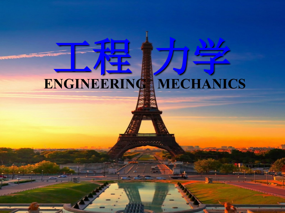 学习任务：轴向拉(压)杆的变形及材料的力学性能.ppt_第1页