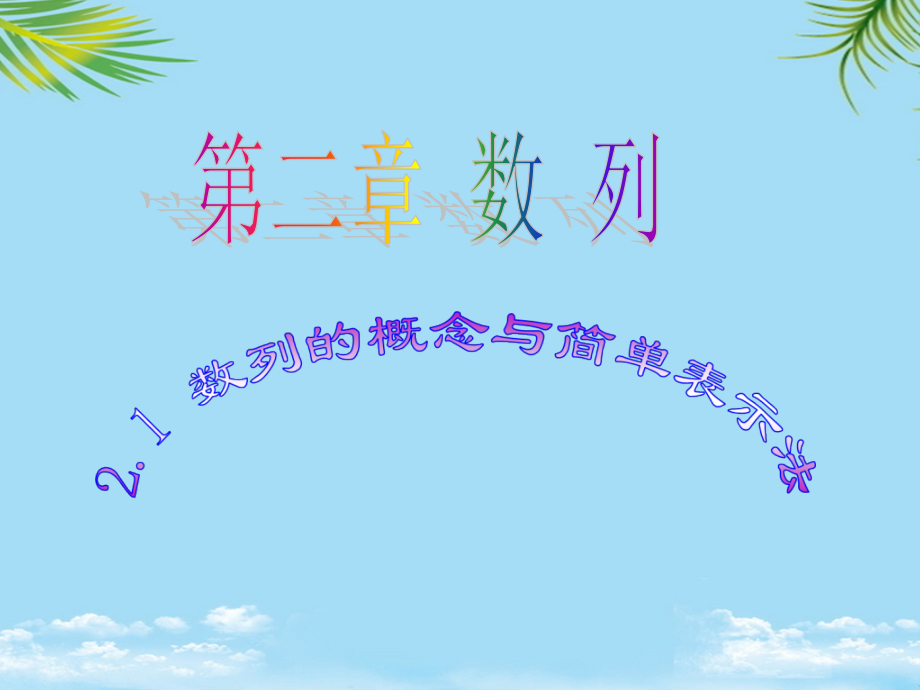 数列的概念及简单表示法.ppt_第1页