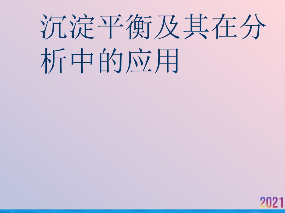 沉淀平衡及其在分析中的应用.ppt_第1页