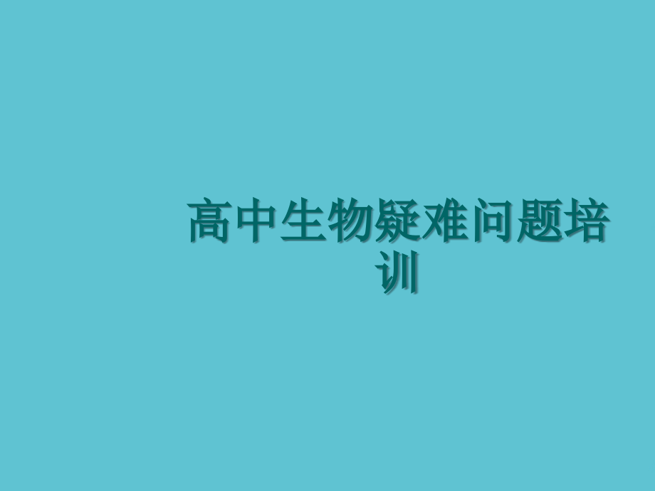 高中生物疑难问题培训.ppt_第1页