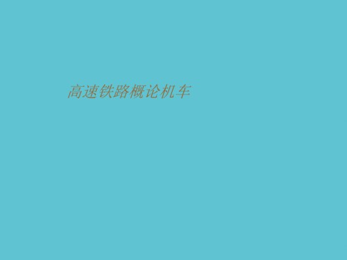 高速铁路概论机车.ppt