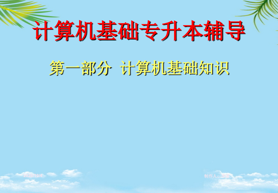 计算机基础专升本辅导.ppt_第1页