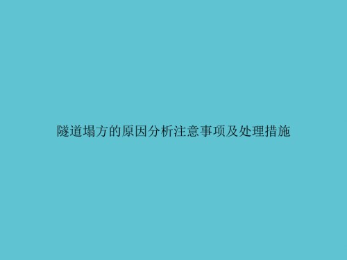 隧道塌方的原因分析注意事项及处理措施.ppt