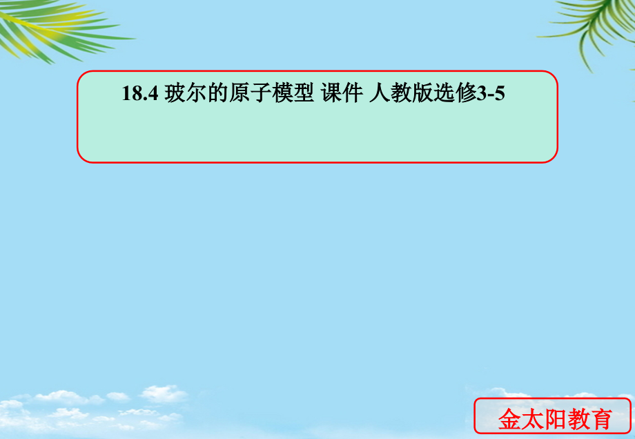 物理选修人教新课标玻尔的原子模型课件.ppt_第1页