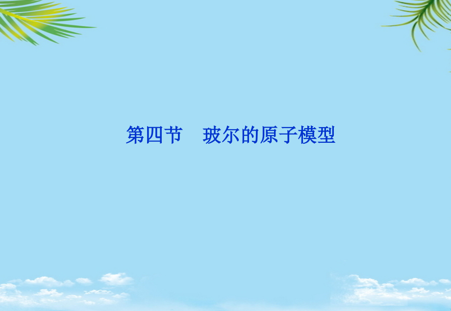 物理选修人教新课标玻尔的原子模型课件.ppt_第2页