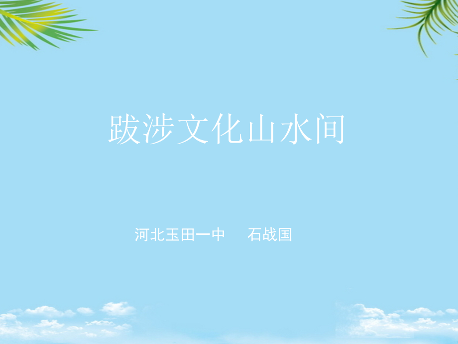 滕王阁序ppt课件[张].ppt_第1页