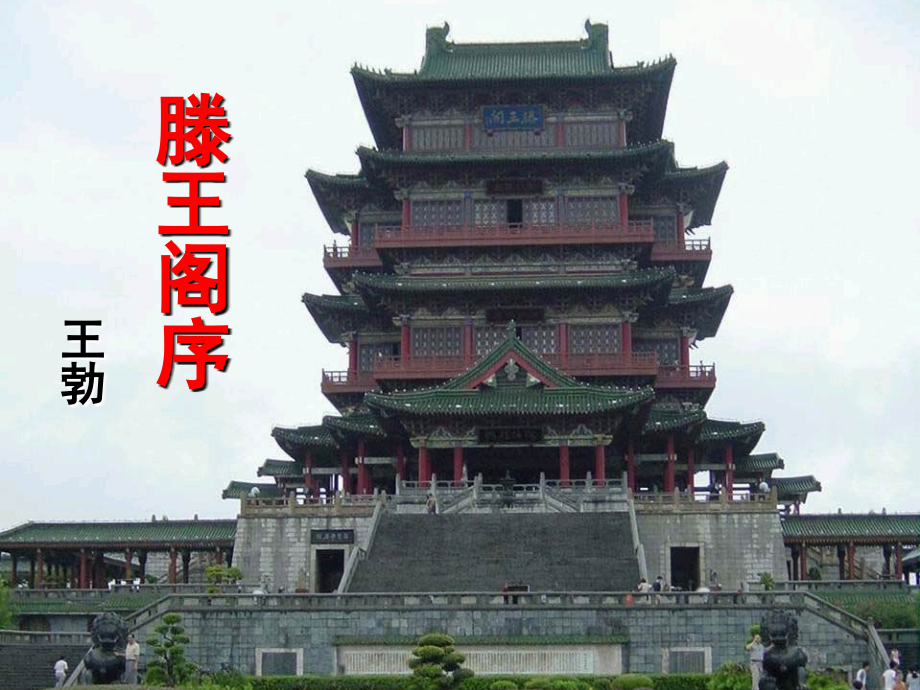 滕王阁序ppt课件[张].ppt_第2页