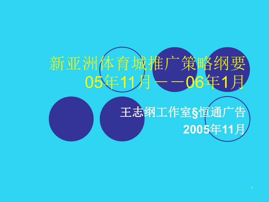 昆明新亚洲体育城推广策略纲要.ppt_第1页