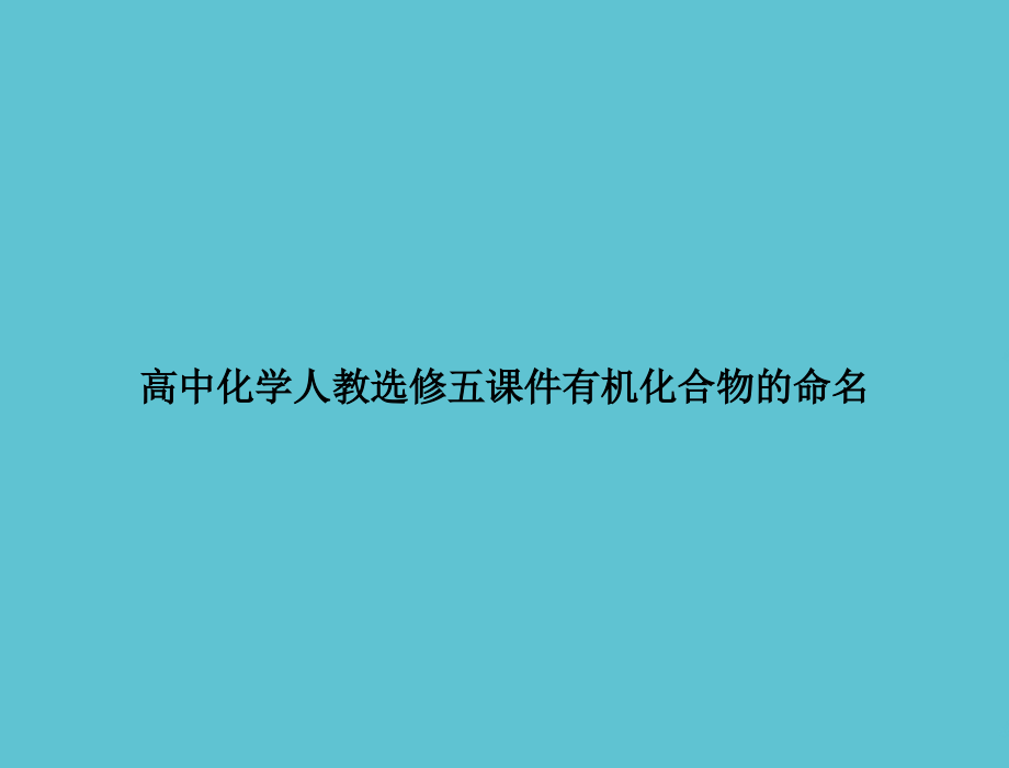 高中化学人教选修五有机化合物的命名.ppt_第1页
