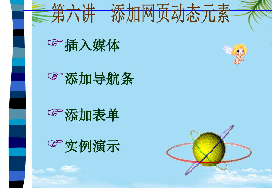 添加网页动态元素(bac).ppt_第1页
