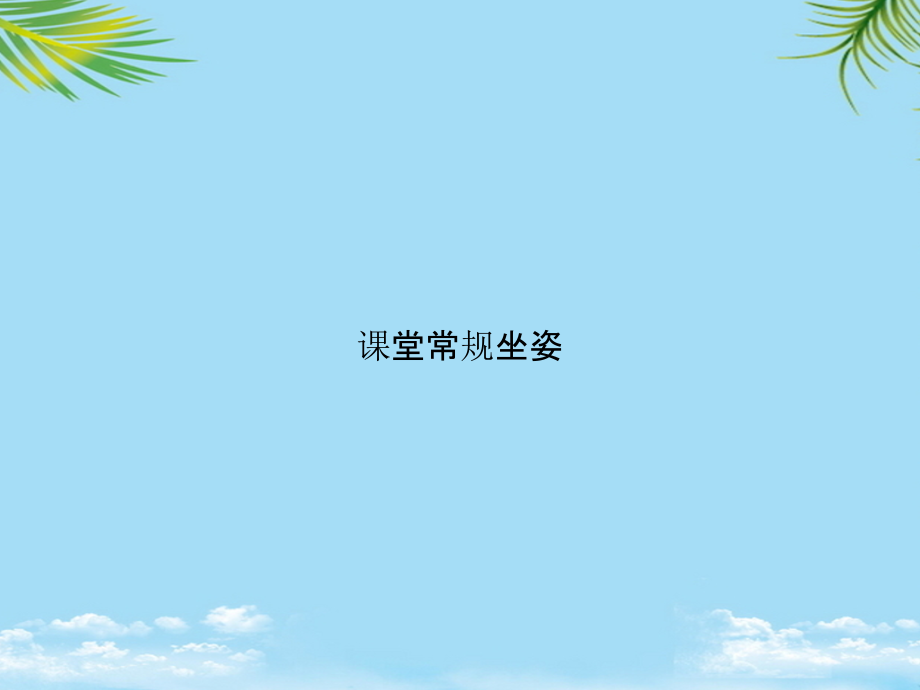 课堂常规坐姿.pptx_第1页