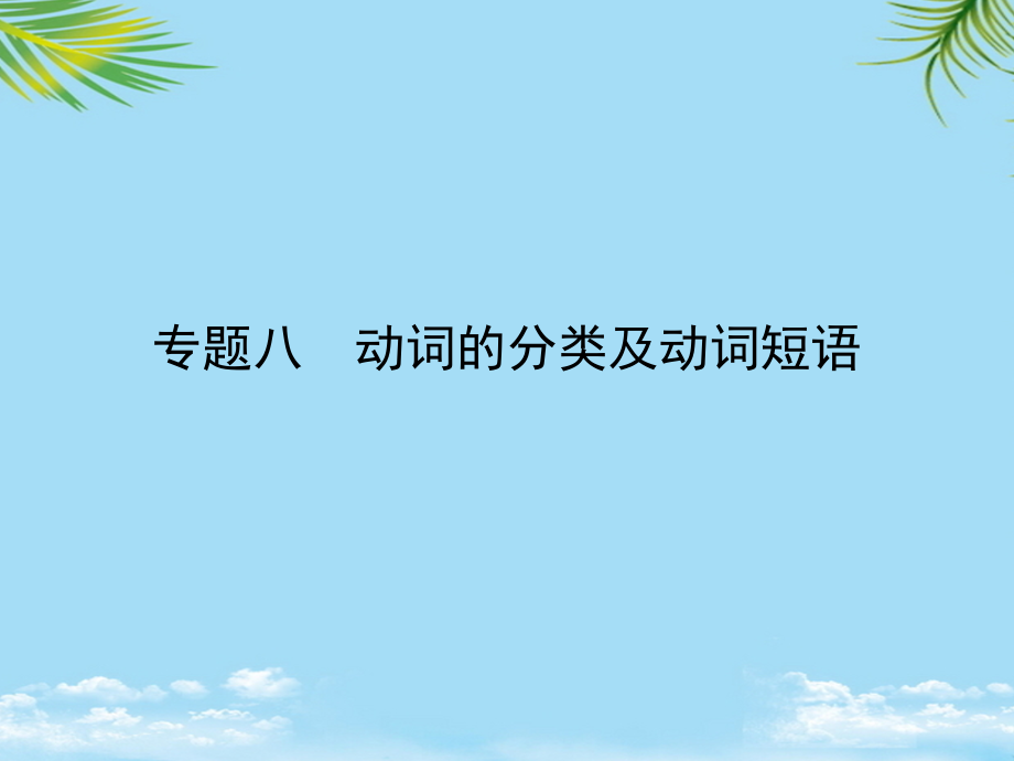 云南省中考英语第二部分语法专题突破专题动词的分类及动词短语课件.ppt_第1页