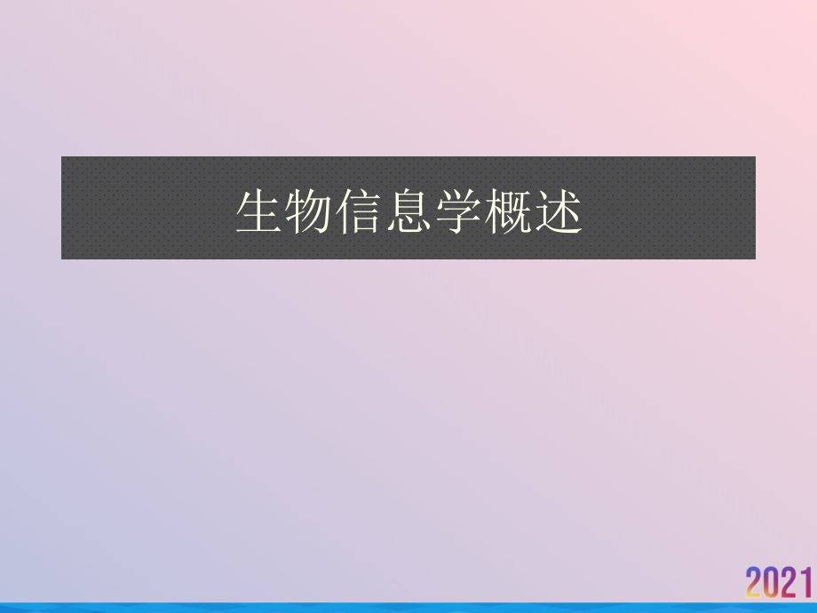 生物信息学概述.ppt_第1页