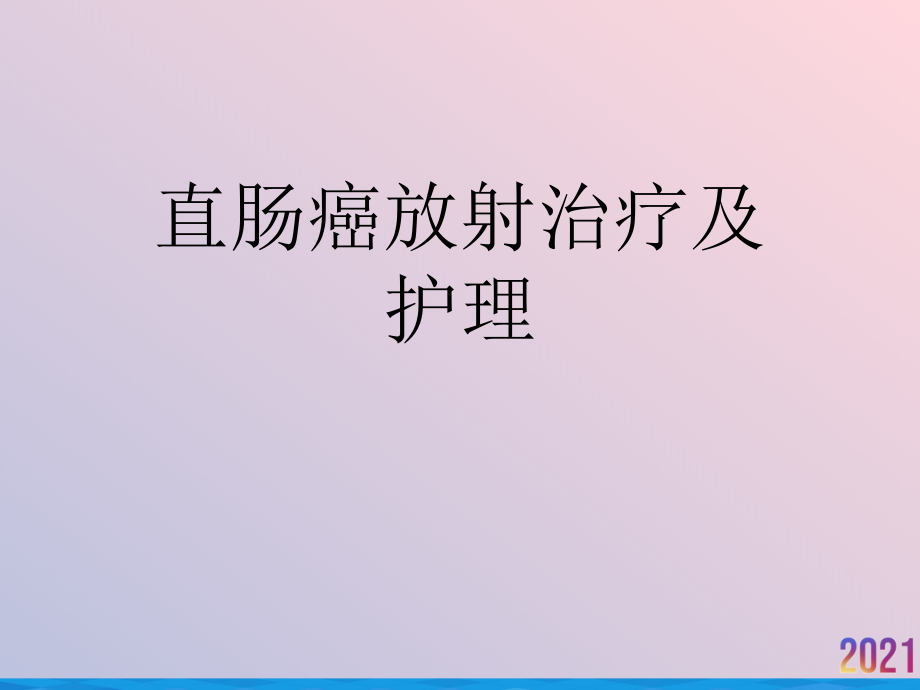 直肠癌放射治疗及护理.ppt_第1页