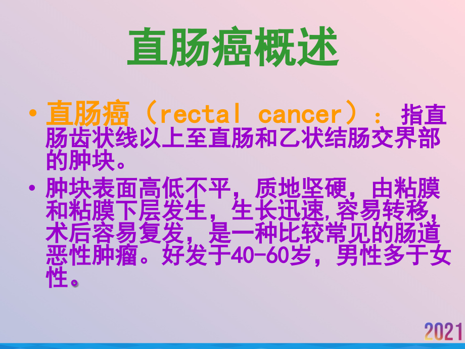 直肠癌放射治疗及护理.ppt_第2页